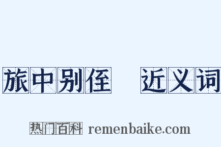 旅中别侄暐近义词是什么意思的图片